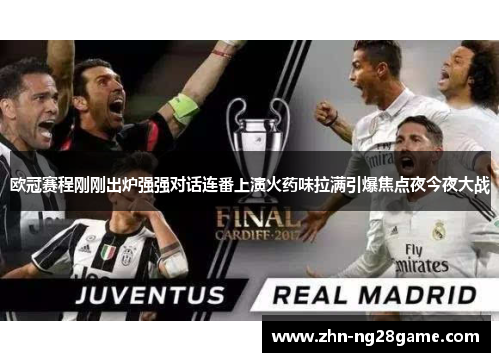 欧冠赛程刚刚出炉强强对话连番上演火药味拉满引爆焦点夜今夜大战