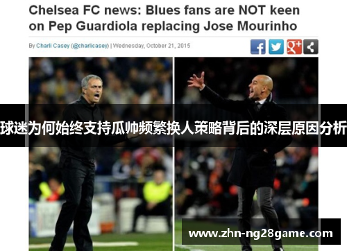 球迷为何始终支持瓜帅频繁换人策略背后的深层原因分析