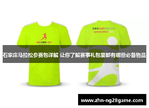 石家庄马拉松参赛包详解 让你了解赛事礼包里都有哪些必备物品