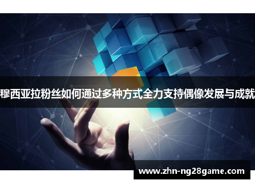 穆西亚拉粉丝如何通过多种方式全力支持偶像发展与成就