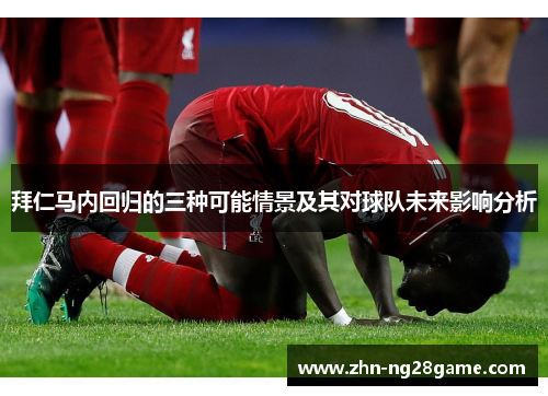 拜仁马内回归的三种可能情景及其对球队未来影响分析