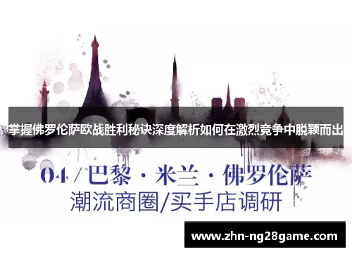 掌握佛罗伦萨欧战胜利秘诀深度解析如何在激烈竞争中脱颖而出