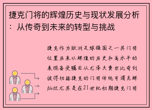 捷克门将的辉煌历史与现状发展分析：从传奇到未来的转型与挑战