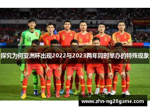 探究为何亚洲杯出现2022与2023两年同时举办的特殊现象