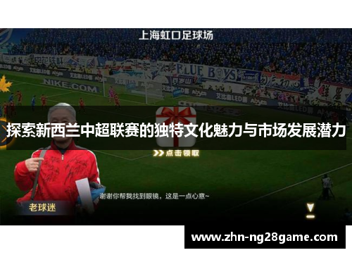 探索新西兰中超联赛的独特文化魅力与市场发展潜力