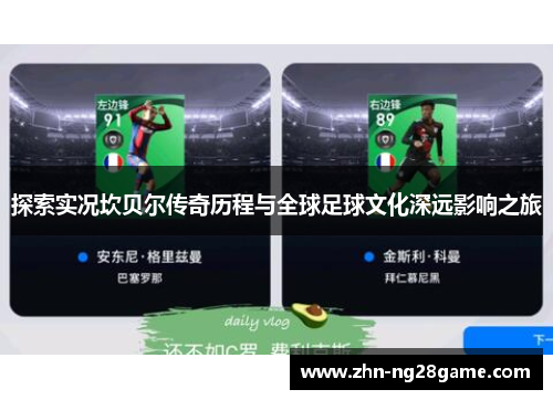 探索实况坎贝尔传奇历程与全球足球文化深远影响之旅