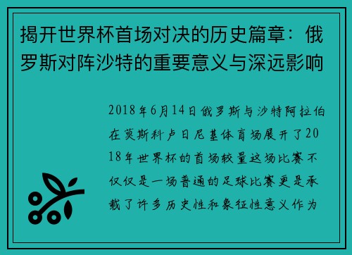 揭开世界杯首场对决的历史篇章：俄罗斯对阵沙特的重要意义与深远影响