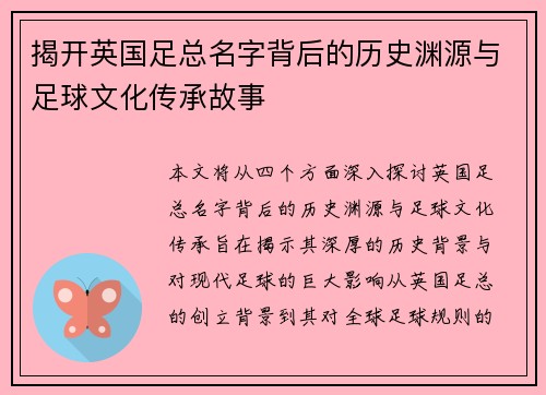 揭开英国足总名字背后的历史渊源与足球文化传承故事