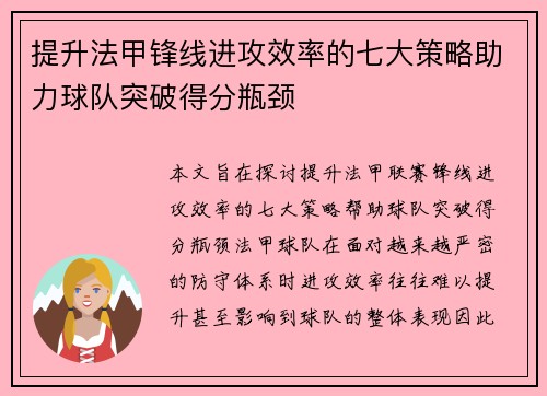 提升法甲锋线进攻效率的七大策略助力球队突破得分瓶颈