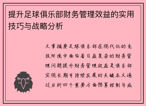提升足球俱乐部财务管理效益的实用技巧与战略分析