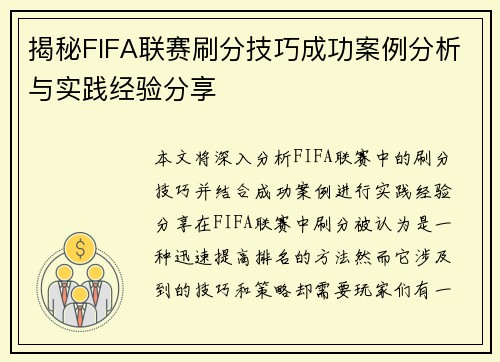 揭秘FIFA联赛刷分技巧成功案例分析与实践经验分享