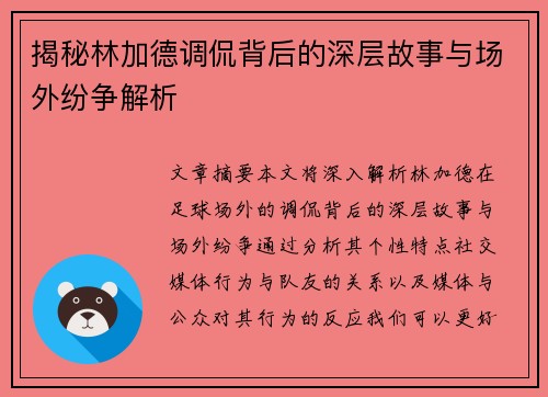 揭秘林加德调侃背后的深层故事与场外纷争解析