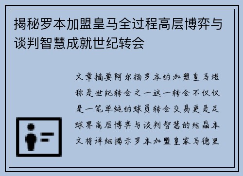 揭秘罗本加盟皇马全过程高层博弈与谈判智慧成就世纪转会