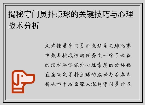 揭秘守门员扑点球的关键技巧与心理战术分析