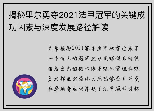 揭秘里尔勇夺2021法甲冠军的关键成功因素与深度发展路径解读