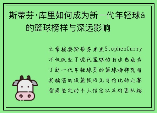 斯蒂芬·库里如何成为新一代年轻球员的篮球榜样与深远影响