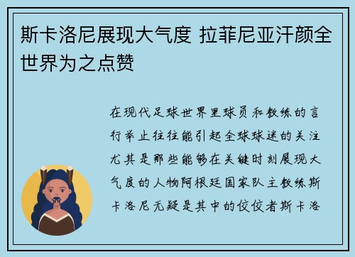 斯卡洛尼展现大气度 拉菲尼亚汗颜全世界为之点赞