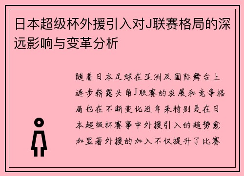 日本超级杯外援引入对J联赛格局的深远影响与变革分析