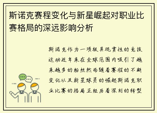 斯诺克赛程变化与新星崛起对职业比赛格局的深远影响分析