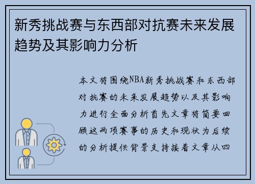 新秀挑战赛与东西部对抗赛未来发展趋势及其影响力分析