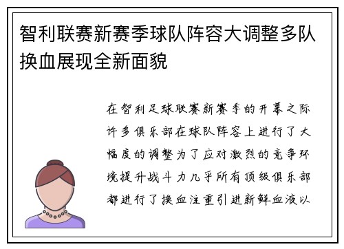 智利联赛新赛季球队阵容大调整多队换血展现全新面貌