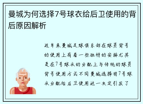 曼城为何选择7号球衣给后卫使用的背后原因解析 曼城为何选择7号球衣给后卫使用的背后原因解析