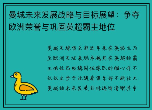 曼城未来发展战略与目标展望：争夺欧洲荣誉与巩固英超霸主地位