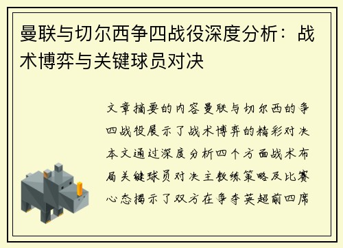 曼联与切尔西争四战役深度分析：战术博弈与关键球员对决