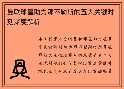 曼联球星助力那不勒斯的五大关键时刻深度解析