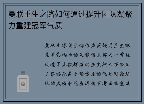 曼联重生之路如何通过提升团队凝聚力重建冠军气质