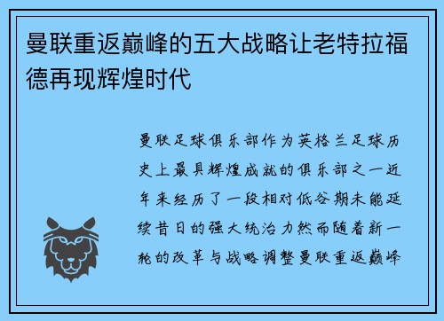 曼联重返巅峰的五大战略让老特拉福德再现辉煌时代
