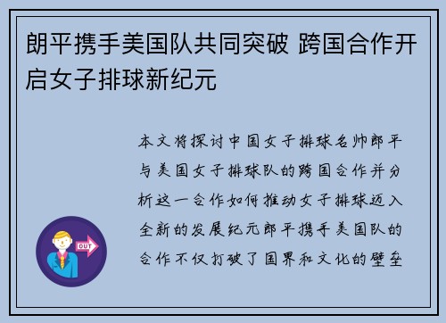 朗平携手美国队共同突破 跨国合作开启女子排球新纪元