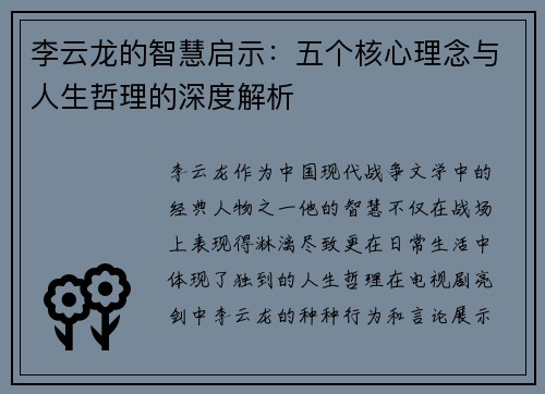 李云龙的智慧启示：五个核心理念与人生哲理的深度解析