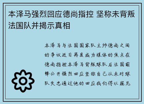 本泽马强烈回应德尚指控 坚称未背叛法国队并揭示真相