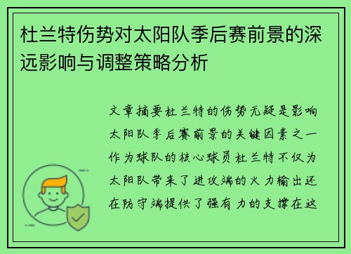 杜兰特伤势对太阳队季后赛前景的深远影响与调整策略分析