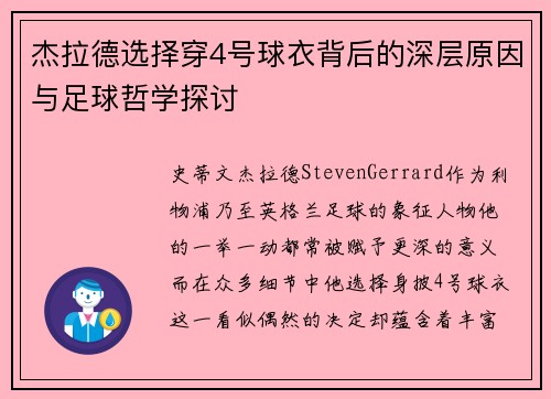 杰拉德选择穿4号球衣背后的深层原因与足球哲学探讨 杰拉德选择穿4号球衣背后的深层原因与足球哲学探讨