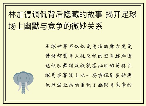 林加德调侃背后隐藏的故事 揭开足球场上幽默与竞争的微妙关系