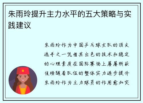 朱雨玲提升主力水平的五大策略与实践建议 朱雨玲提升主力水平的五大策略与实践建议