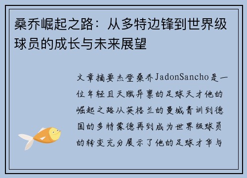 桑乔崛起之路:从多特边锋到世界级球员的成长与未来展望 桑乔崛起之路:从多特边锋到世界级球员的成长与未来展望