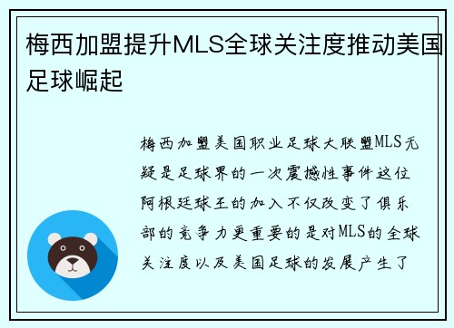 梅西加盟提升MLS全球关注度推动美国足球崛起