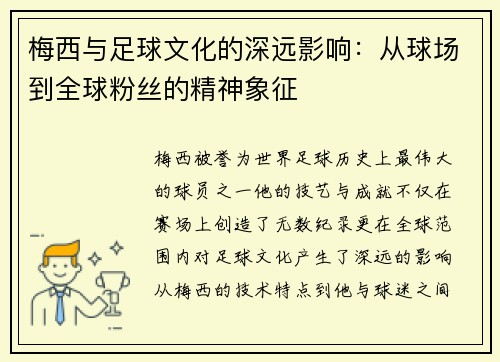 梅西与足球文化的深远影响:从球场到全球粉丝的精神象征 梅西与足球文化的深远影响:从球场到全球粉丝的精神象征