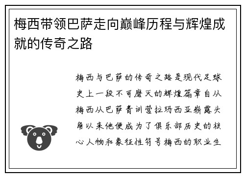 梅西带领巴萨走向巅峰历程与辉煌成就的传奇之路