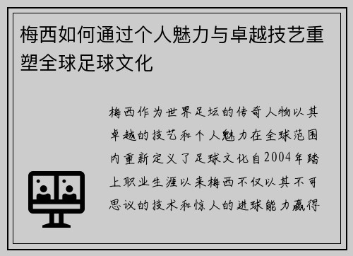 梅西如何通过个人魅力与卓越技艺重塑全球足球文化 梅西如何通过个人魅力与卓越技艺重塑全球足球文化