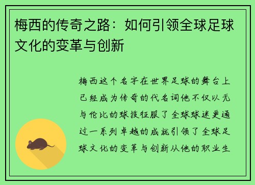 梅西的传奇之路：如何引领全球足球文化的变革与创新