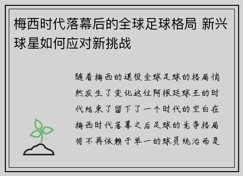 梅西时代落幕后的全球足球格局 新兴球星如何应对新挑战