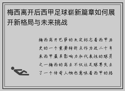 梅西离开后西甲足球崭新篇章如何展开新格局与未来挑战