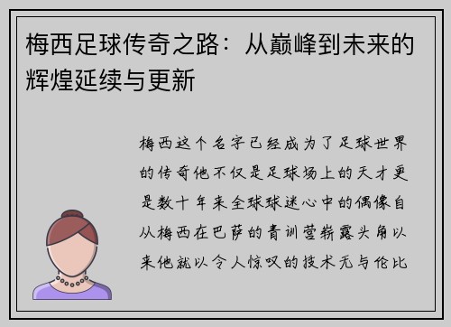 梅西足球传奇之路：从巅峰到未来的辉煌延续与更新