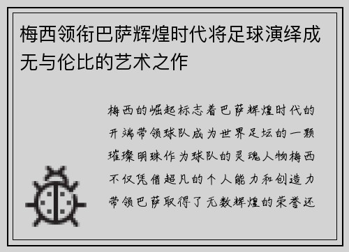 梅西领衔巴萨辉煌时代将足球演绎成无与伦比的艺术之作
