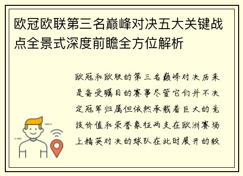 欧冠欧联第三名巅峰对决五大关键战点全景式深度前瞻全方位解析