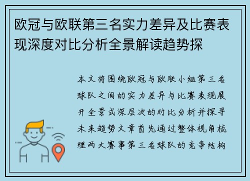 欧冠与欧联第三名实力差异及比赛表现深度对比分析全景解读趋势探